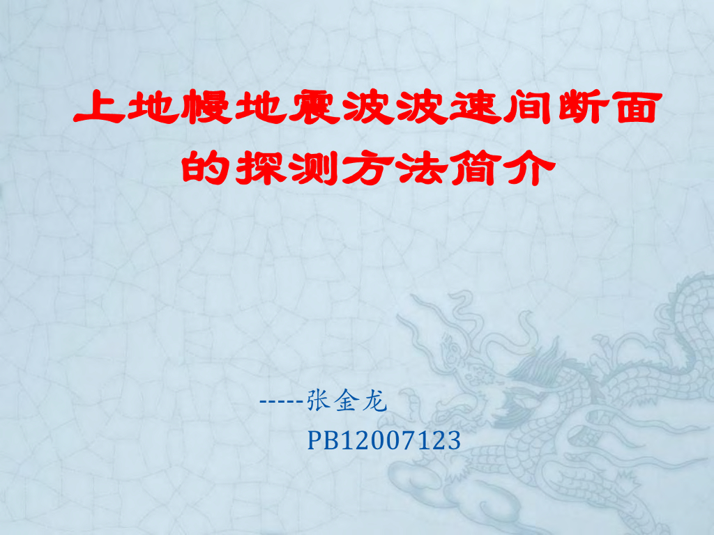 《地震学原理与应用》上地幔地震波波速间断面的探测方法简介