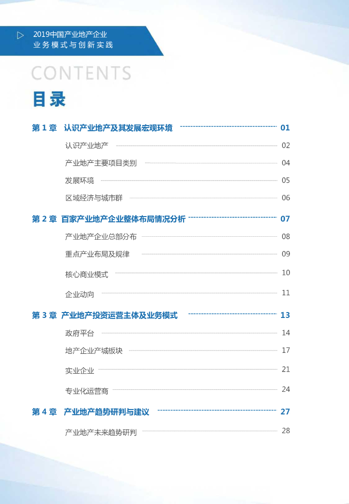 2019中国产业地产：企业业务模式与创新实践白皮书