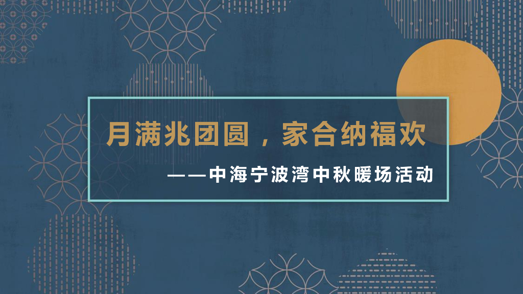 2019中海宁波湾国庆中秋暖场活动方案