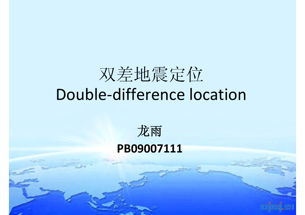 《地震学原理与应用》双差地震定位_PB09007111龙雨