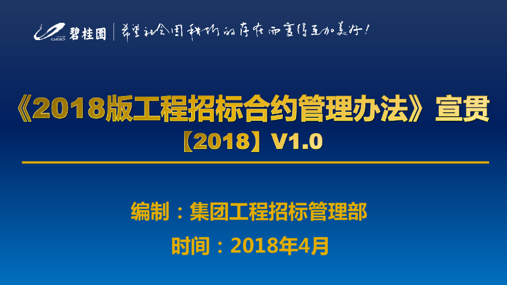 《XX集团工程招标合约管理办法》宣贯【20】V1.0