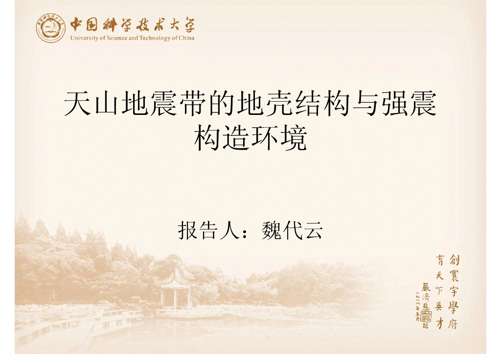 《地震学原理与应用》天山地震带的地壳结构与强震构造环境_魏代云