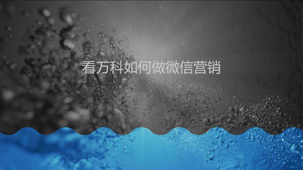 2019看万科如何做微信营销