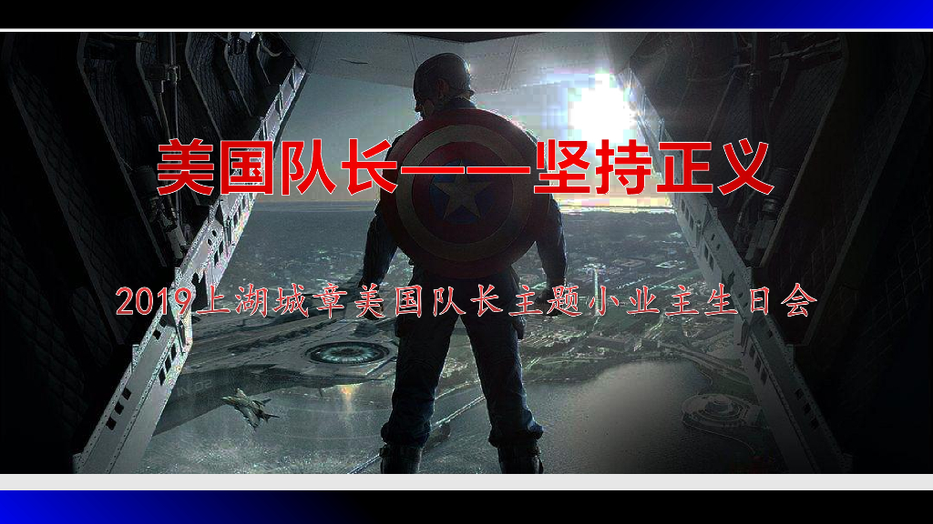 2019上湖城章美国队长主题小业主生日会策划案