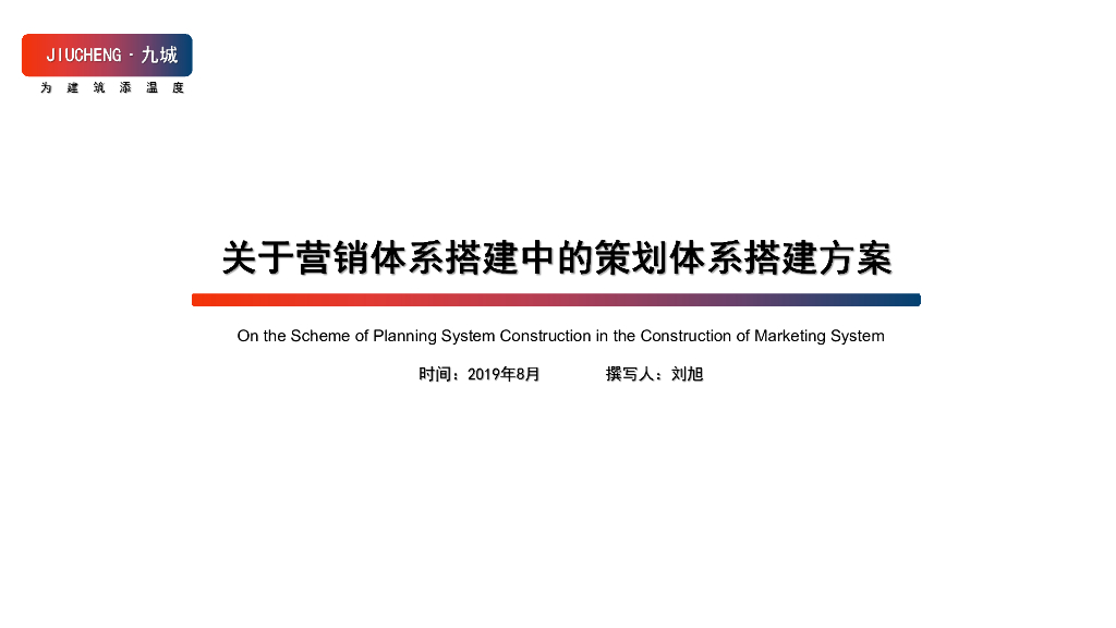 2019营销体系-策划体系搭建方案