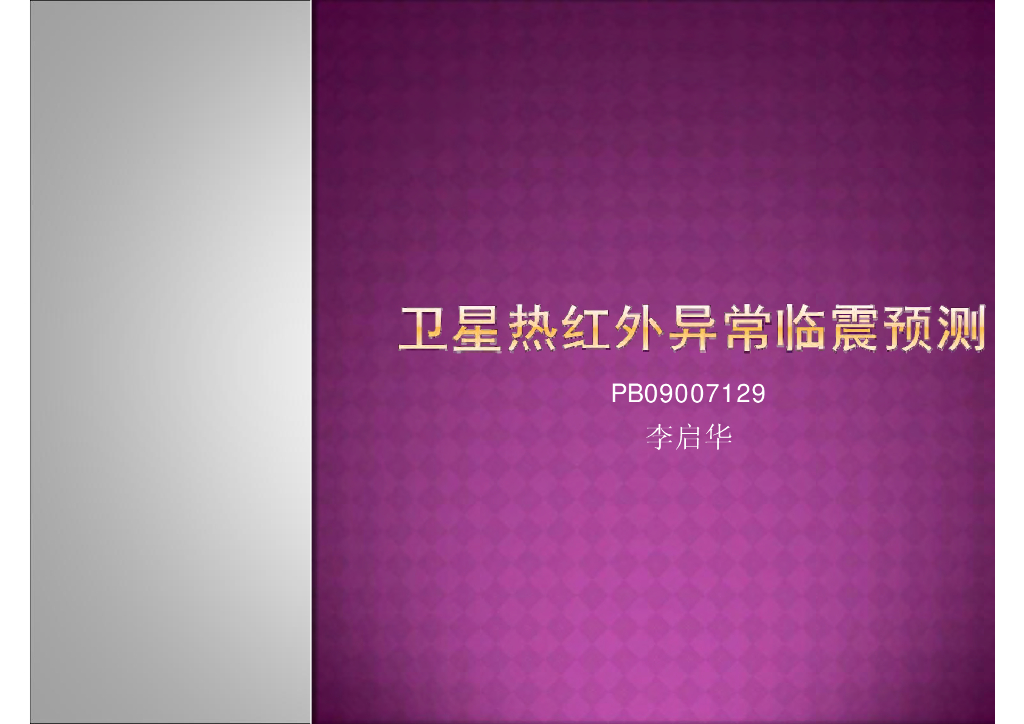 《地震学原理与应用》卫星热红外异常临震预测_PB09007129李启华
