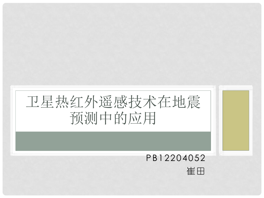 《地震学原理与应用》卫星热红外遥感技术在地震预测中的应用