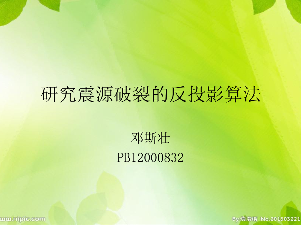 《地震学原理与应用》研究震源破裂的反投影算法