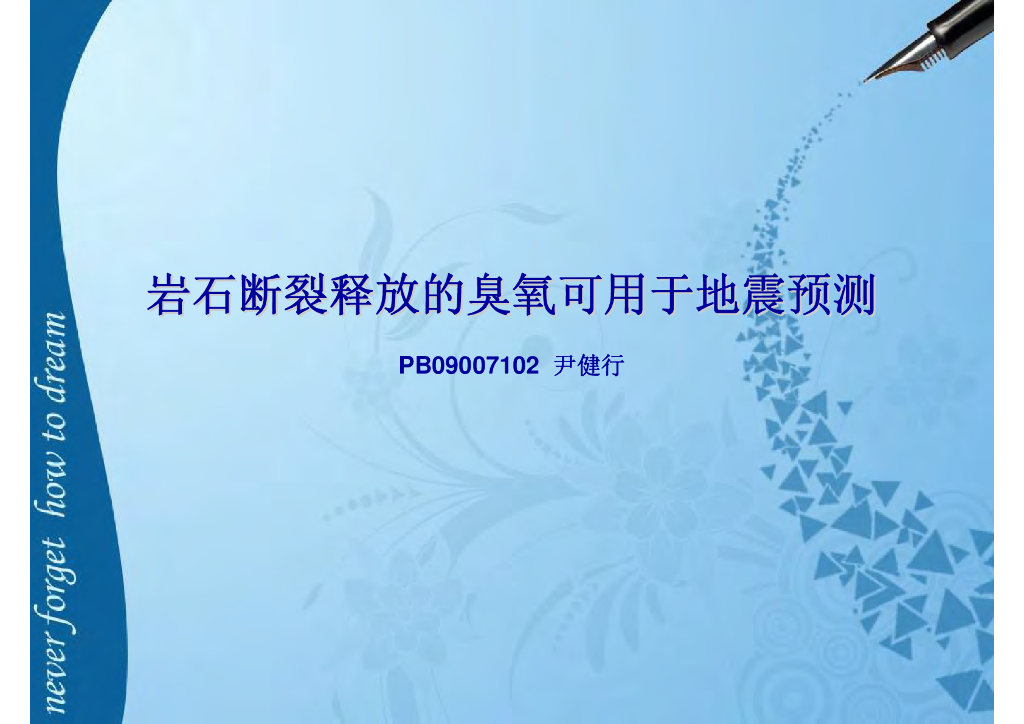 《地震学原理与应用》岩石断裂释放的臭氧可用于地震预测_PB09007102尹健行