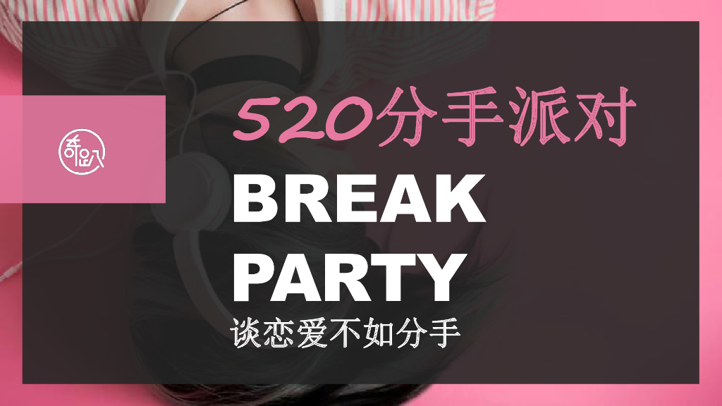 情人节活动策划方案-520分手派对