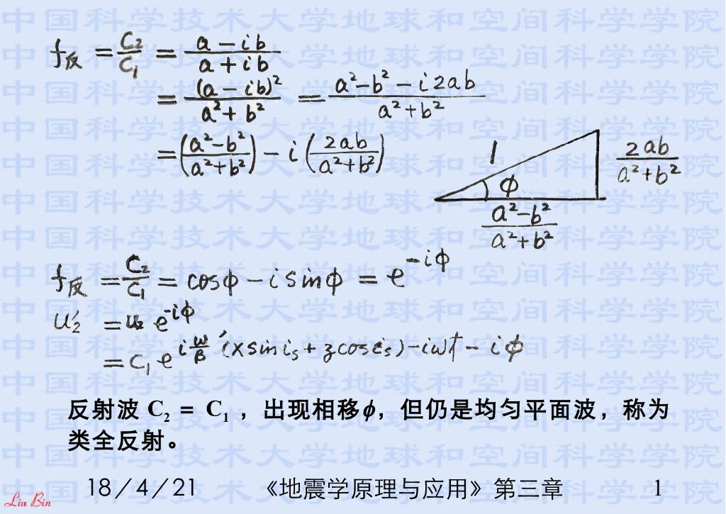《地震学原理与应用》演示文稿-超临界入射与不均匀平面波