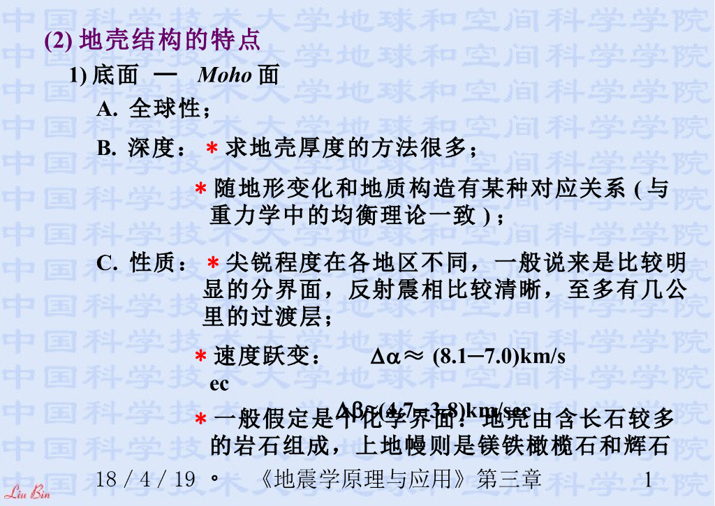 《地震学原理与应用》演示文稿-地壳结构