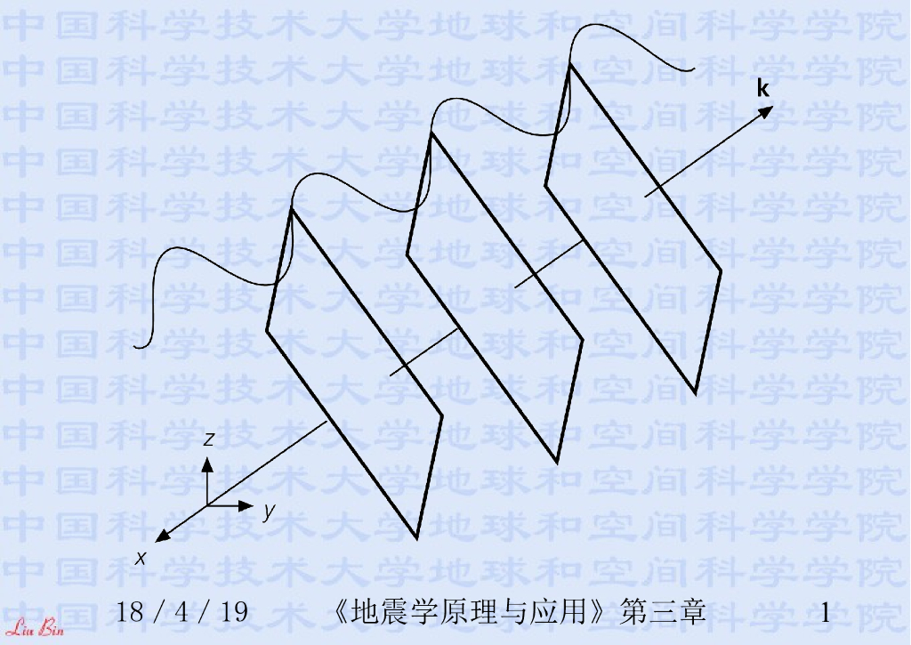 《地震学原理与应用》演示文稿-弹性波的分解