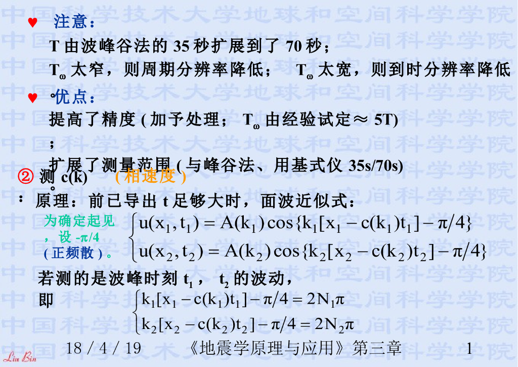 《地震学原理与应用》演示文稿-地球上的面波