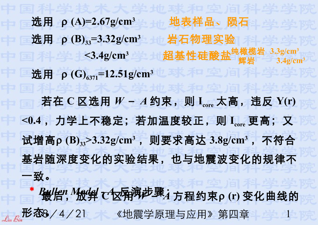 《地震学原理与应用》演示文稿-地球内部的弹性模量与温度分布