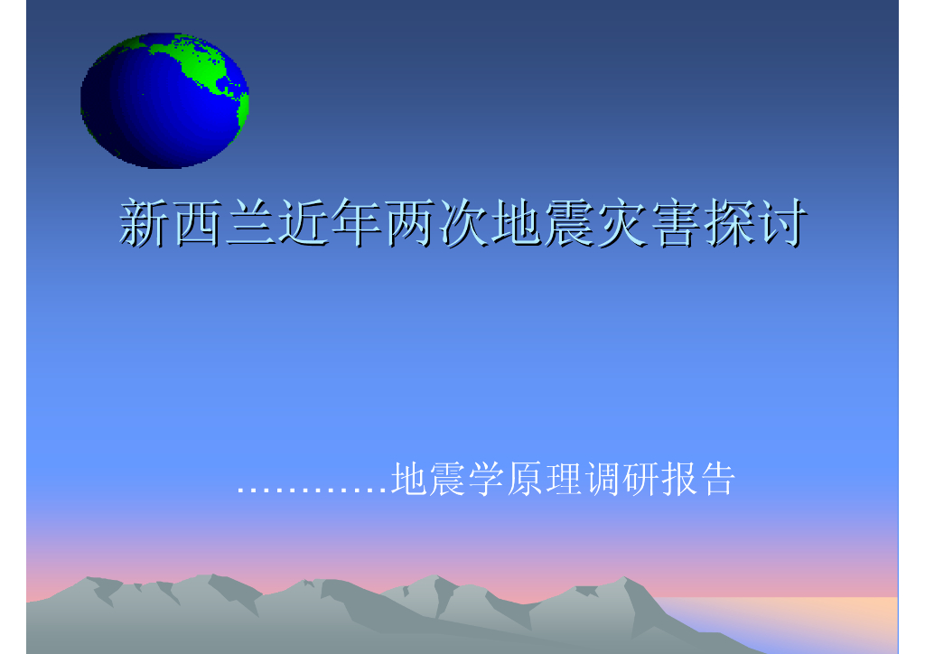 《地震学原理与应用》新西兰近年两次地震灾害探讨_马莉