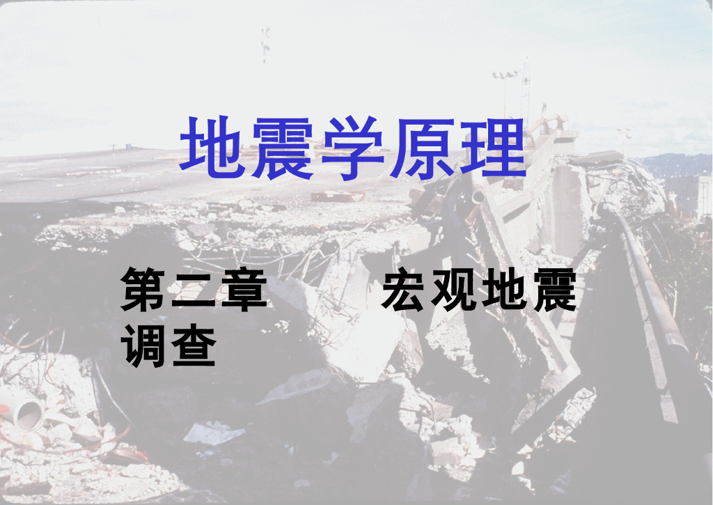 《地震学原理与应用》演示文稿-伴随地震发生的现象