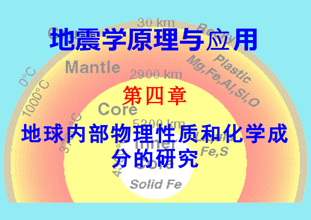 《地震学原理与应用》演示文稿-地球内部的密度结构