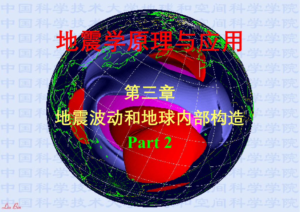 《地震学原理与应用》演示文稿-地震射线