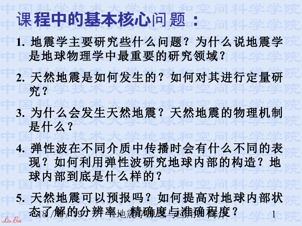《地震学原理与应用》演示文稿-地震学简介
