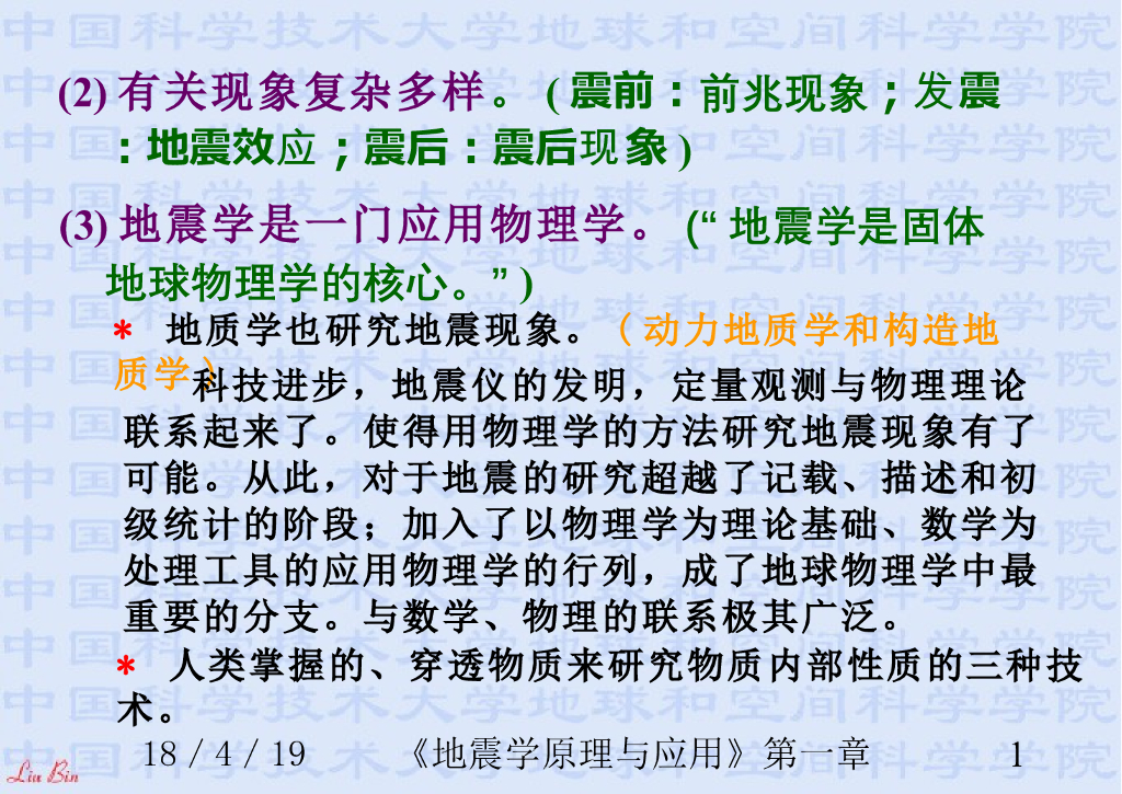 《地震学原理与应用》演示文稿-地震与地震记录