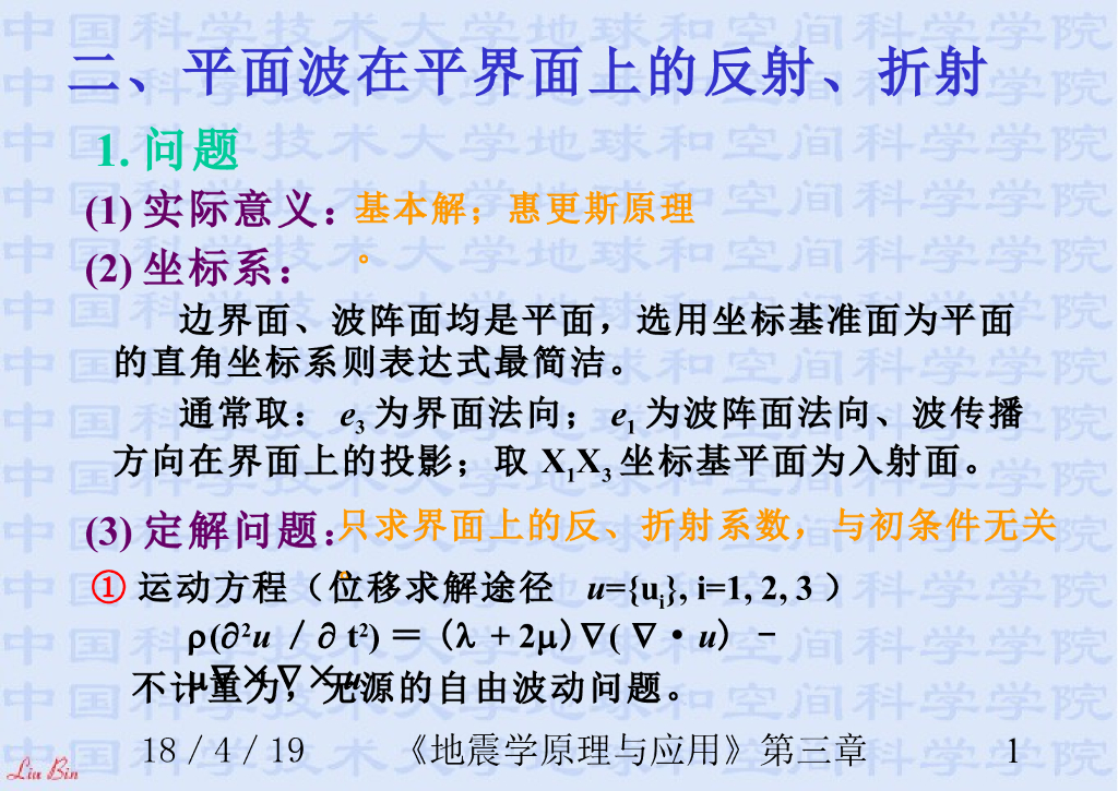 《地震学原理与应用》演示文稿-固体中的弹性波