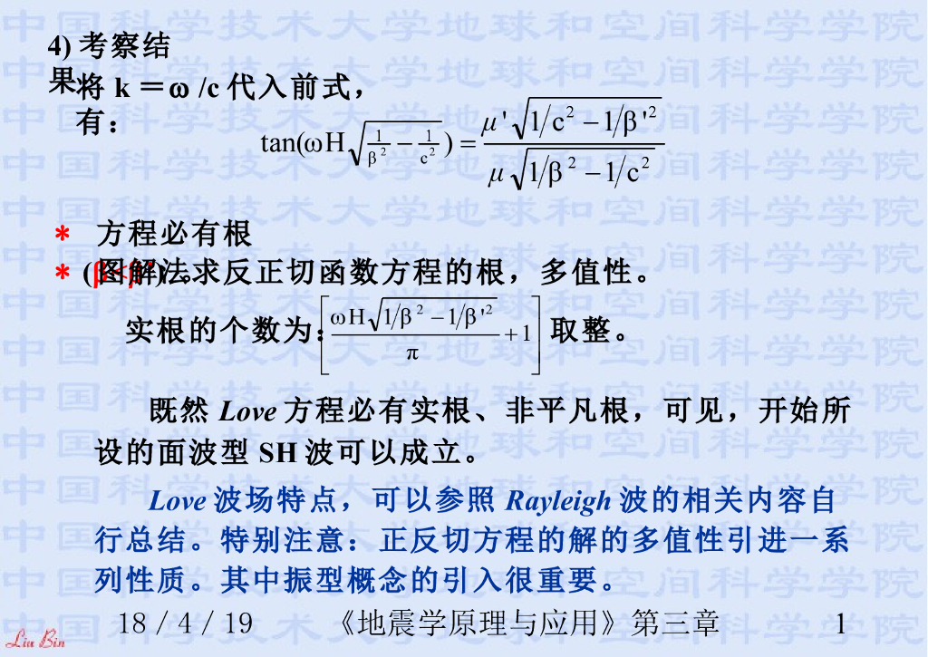 《地震学原理与应用》演示文稿-分层介质中的面波