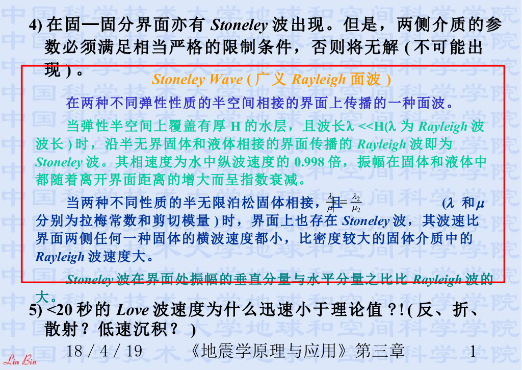 《地震学原理与应用》演示文稿-面波法研究地球速度结构