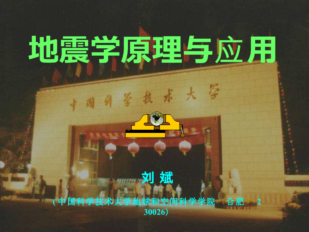 《地震学原理与应用》演示文稿-课程简介