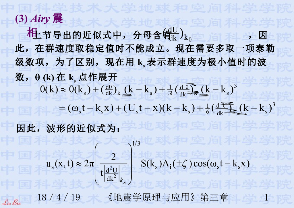 《地震学原理与应用》演示文稿-面波的频散曲线