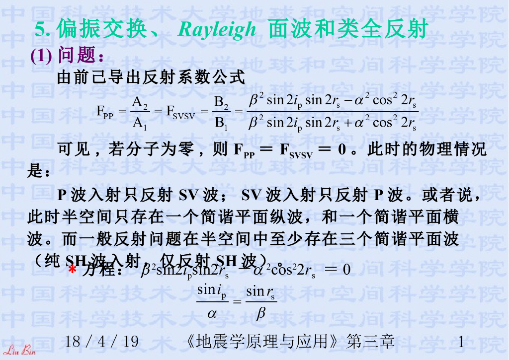 《地震学原理与应用》演示文稿-偏振交换