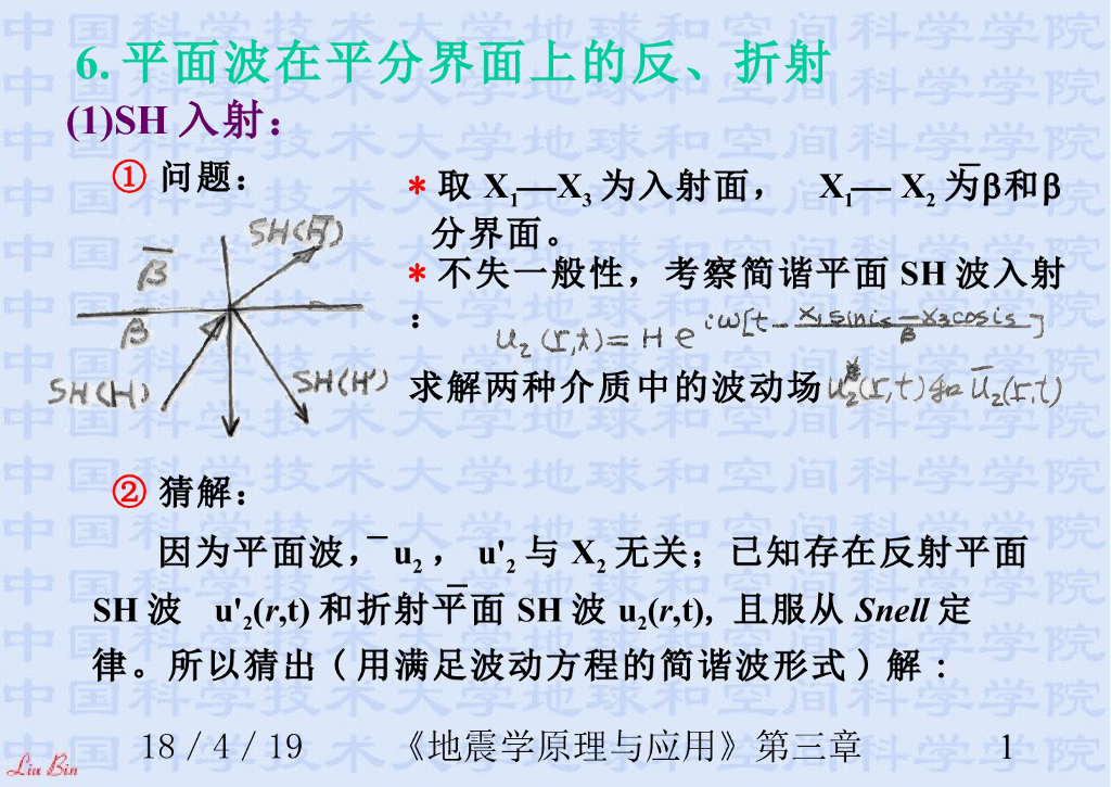 《地震学原理与应用》演示文稿-平面波在平分界面上的反、折射