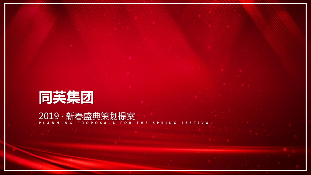 2019同芙集团新春盛典策划提案