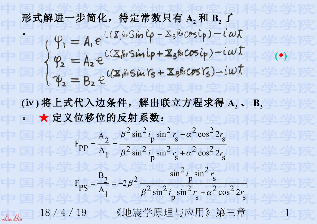《地震学原理与应用》演示文稿-由地动记录推算入射波的特点