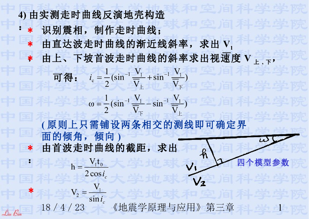 《地震学原理与应用》演示文稿-震相