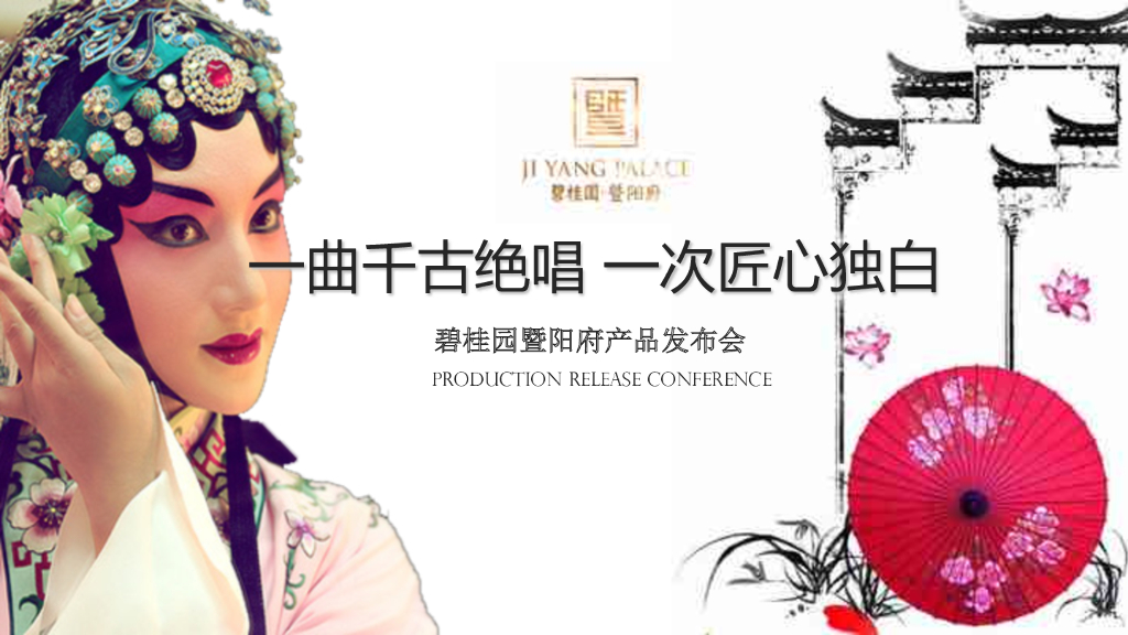 2019碧桂园暨阳府昆曲产品发布会