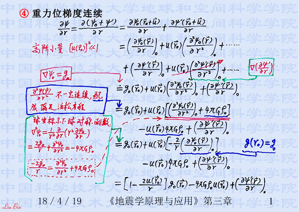 《地震学原理与应用》演示文稿-自由振荡方程的分析与简化