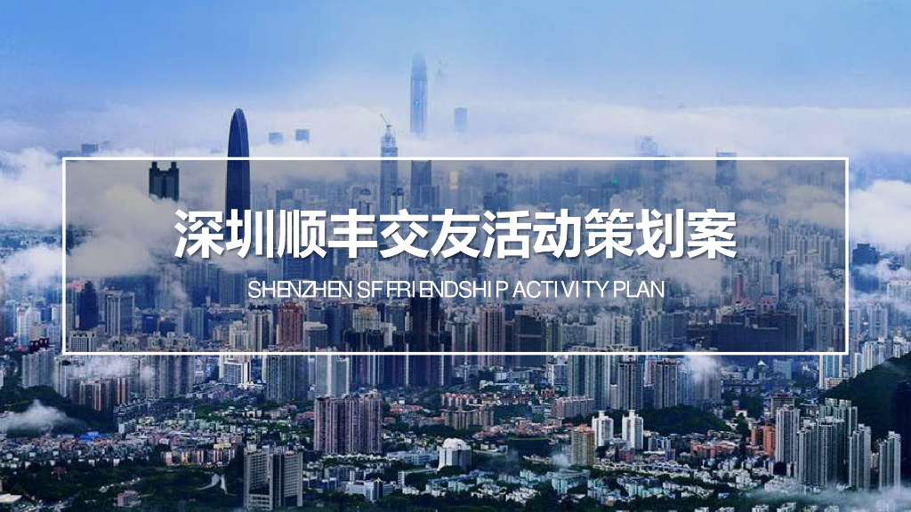 2019深圳顺丰520交友活动策划案
