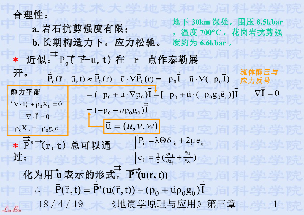《地震学原理与应用》演示文稿-自由振荡方程与边条件