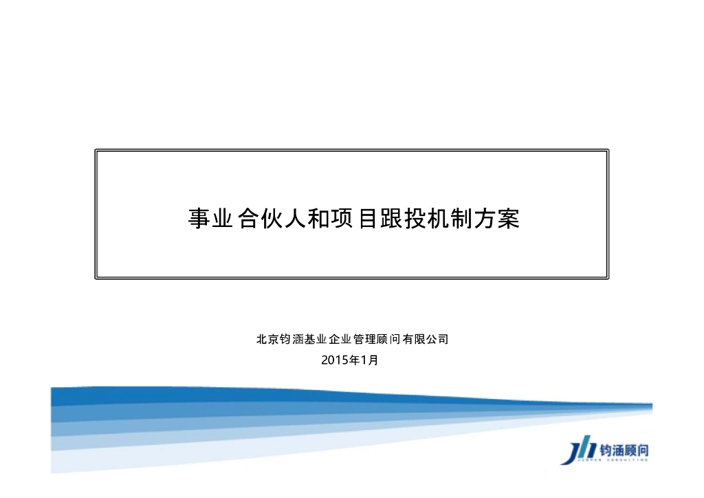 事业合伙人和项目跟投机制方案-钧涵顾问