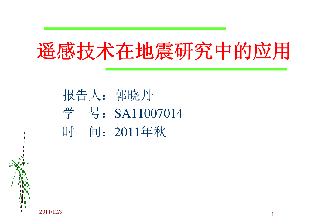 《地震学原理与应用》遥感技术在地震研究中的应用_郭晓丹