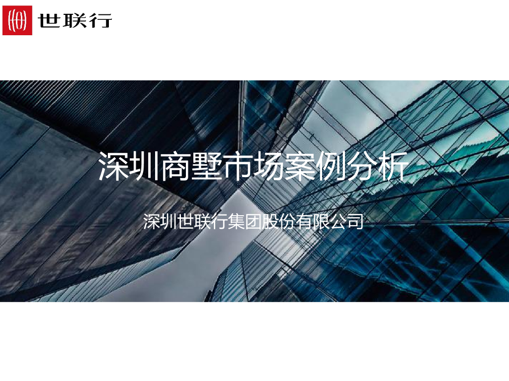 世联行商墅案例