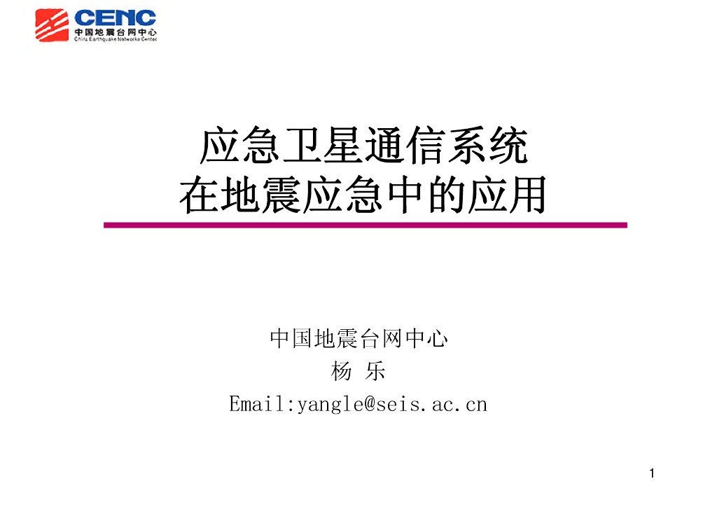 《地震学原理与应用》应急卫星通信系统在地震应急中的应用_杨乐