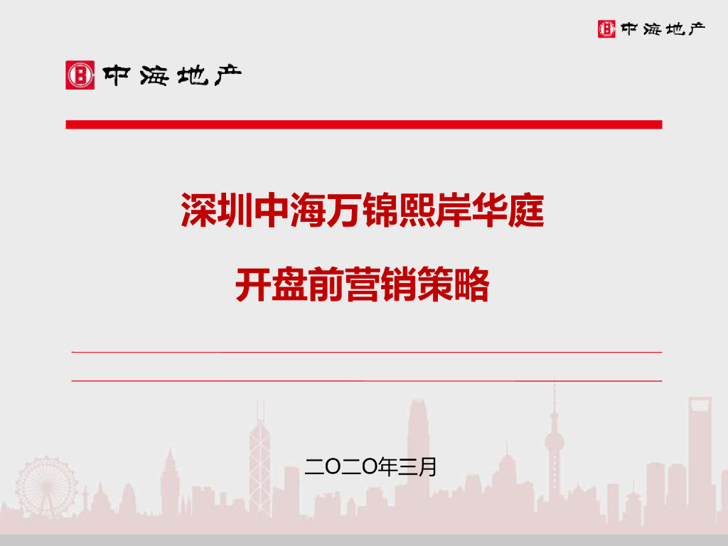 深圳中海万锦熙岸华庭开盘前策略报告-中原-深圳坪山市场调研案例分析
