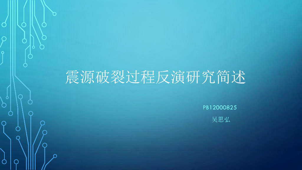 《地震学原理与应用》震源破裂过程反演研究简述