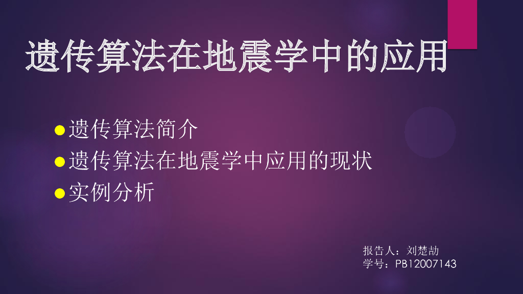 《地震学原理与应用》遗传算法在地震学中的应用