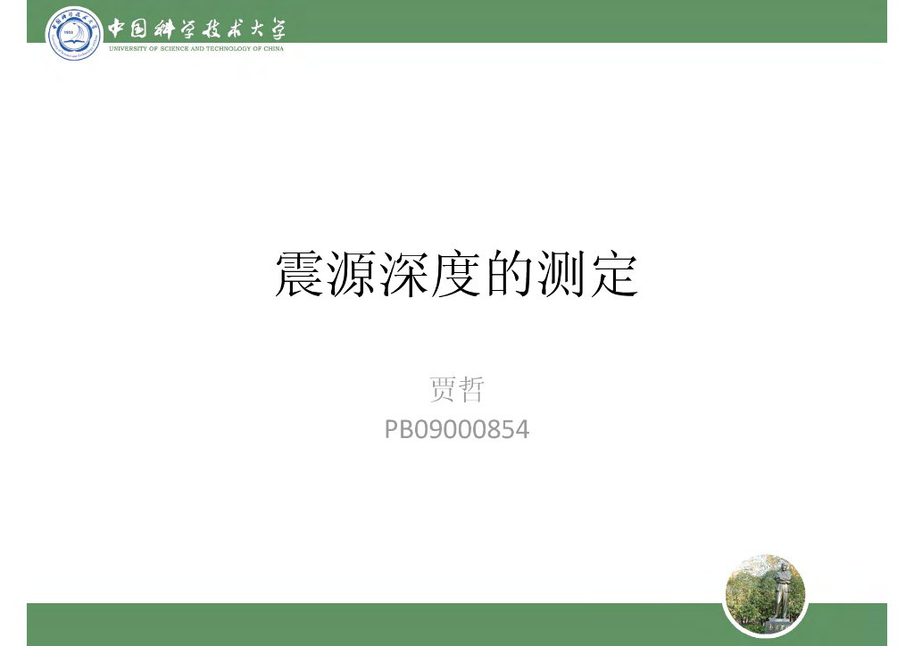 《地震学原理与应用》震源深度的测定_PB09000854贾哲