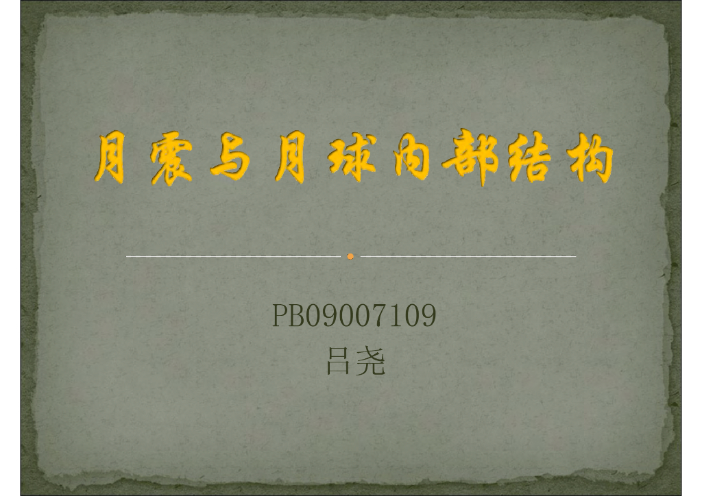 《地震学原理与应用》月震与月球内部结构_PB09007109吕尧