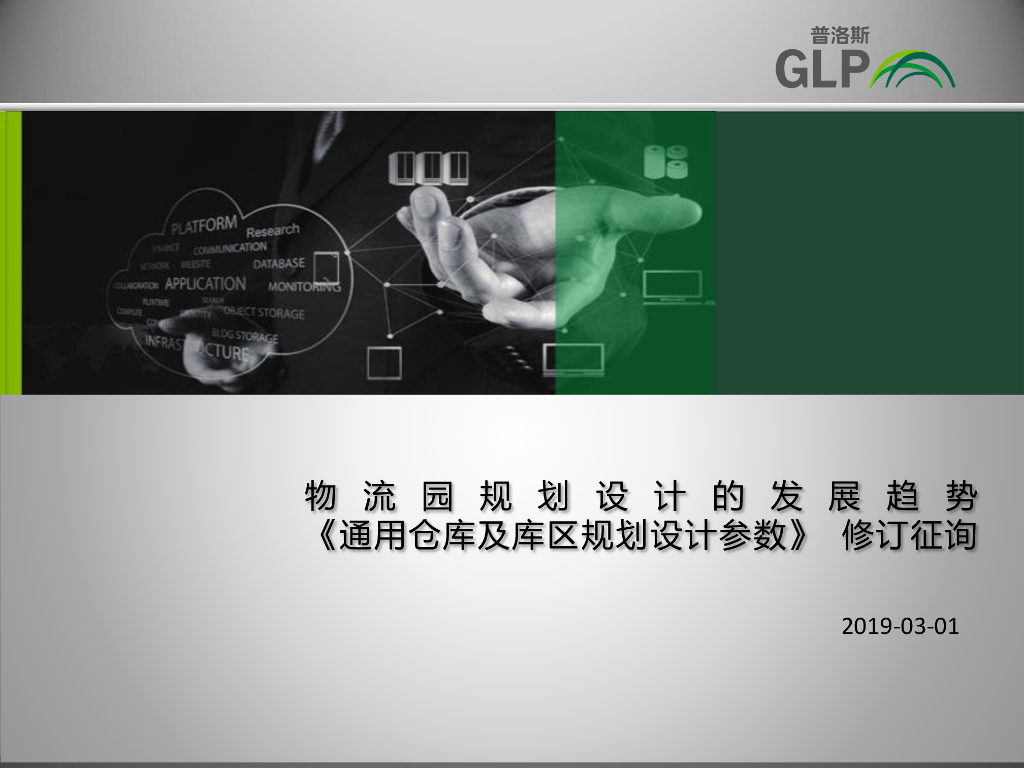 普洛斯-物流园规划设计的发展趋势