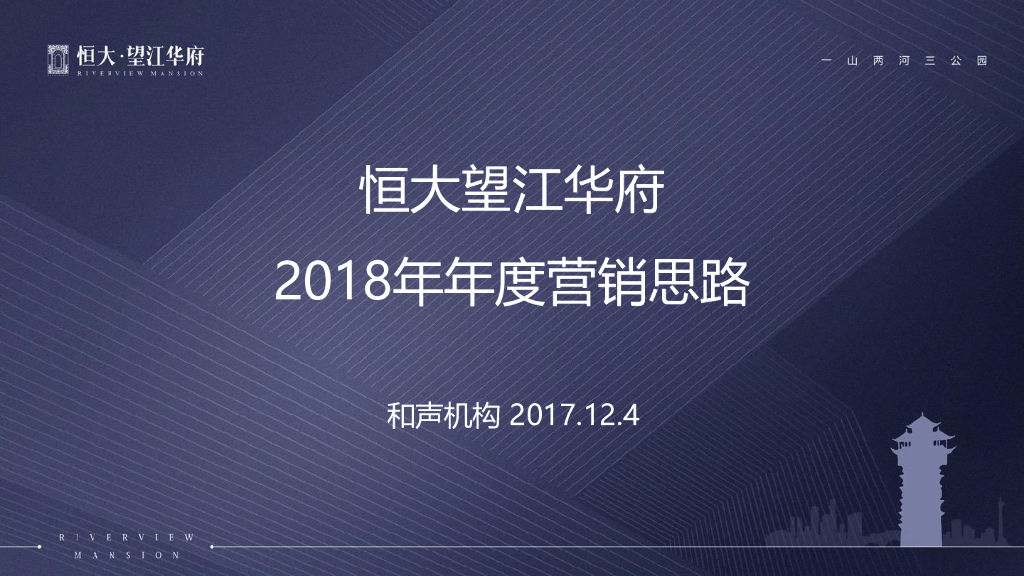 成都恒大望江华府2018年年度思考
